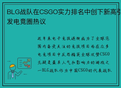 BLG战队在CSGO实力排名中创下新高引发电竞圈热议