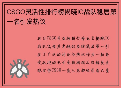 CSGO灵活性排行榜揭晓IG战队稳居第一名引发热议