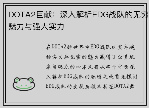 DOTA2巨献：深入解析EDG战队的无穷魅力与强大实力