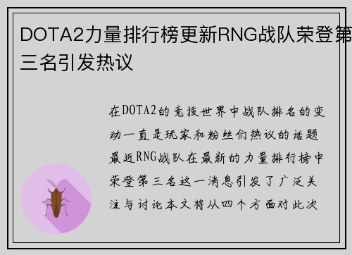 DOTA2力量排行榜更新RNG战队荣登第三名引发热议
