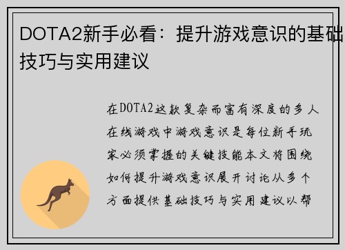 DOTA2新手必看：提升游戏意识的基础技巧与实用建议