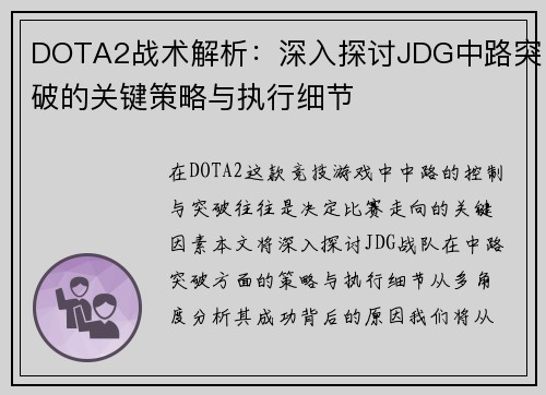 DOTA2战术解析：深入探讨JDG中路突破的关键策略与执行细节