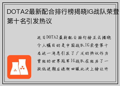 DOTA2最新配合排行榜揭晓IG战队荣登第十名引发热议