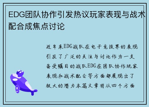 EDG团队协作引发热议玩家表现与战术配合成焦点讨论