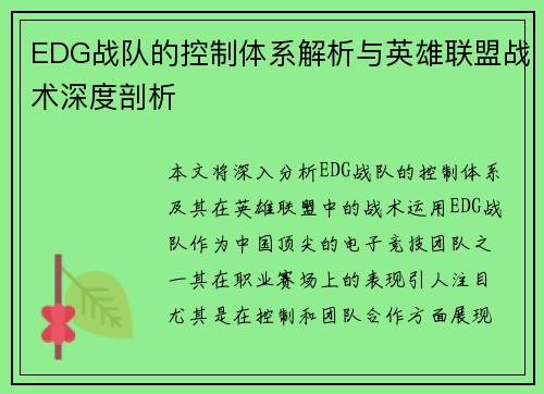EDG战队的控制体系解析与英雄联盟战术深度剖析