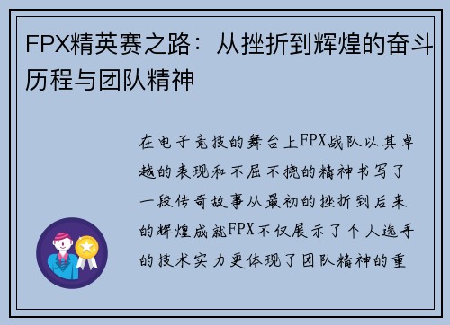 FPX精英赛之路：从挫折到辉煌的奋斗历程与团队精神