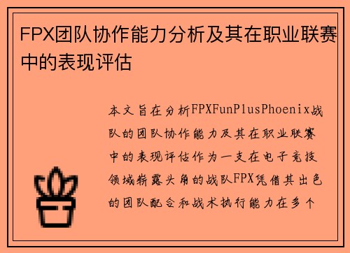 FPX团队协作能力分析及其在职业联赛中的表现评估