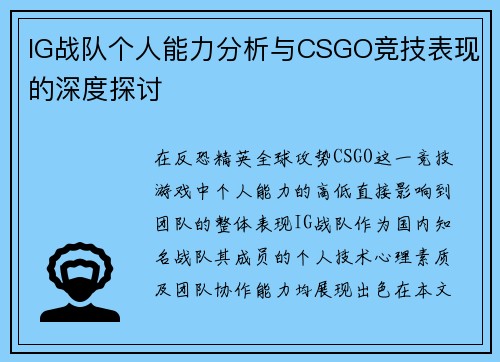 IG战队个人能力分析与CSGO竞技表现的深度探讨
