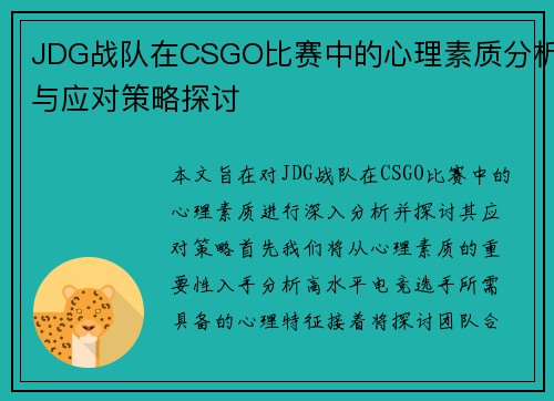 JDG战队在CSGO比赛中的心理素质分析与应对策略探讨