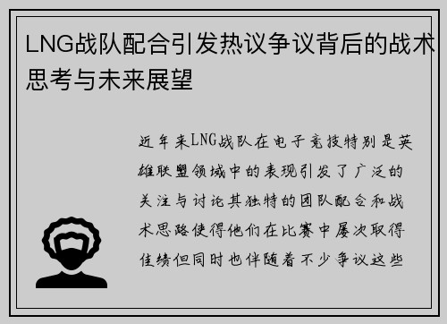 LNG战队配合引发热议争议背后的战术思考与未来展望