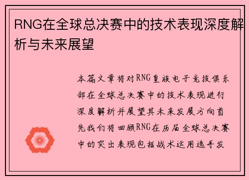 RNG在全球总决赛中的技术表现深度解析与未来展望