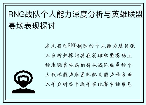 RNG战队个人能力深度分析与英雄联盟赛场表现探讨