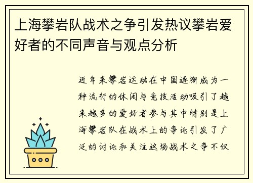 上海攀岩队战术之争引发热议攀岩爱好者的不同声音与观点分析