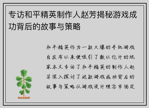 专访和平精英制作人赵芳揭秘游戏成功背后的故事与策略