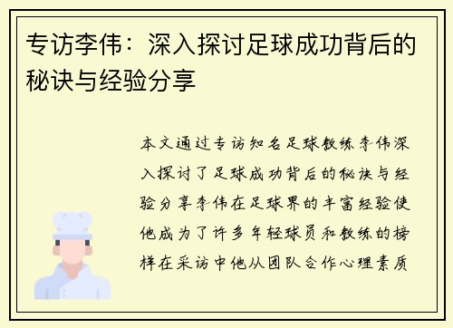 专访李伟：深入探讨足球成功背后的秘诀与经验分享