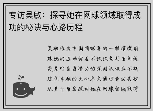 专访吴敏：探寻她在网球领域取得成功的秘诀与心路历程