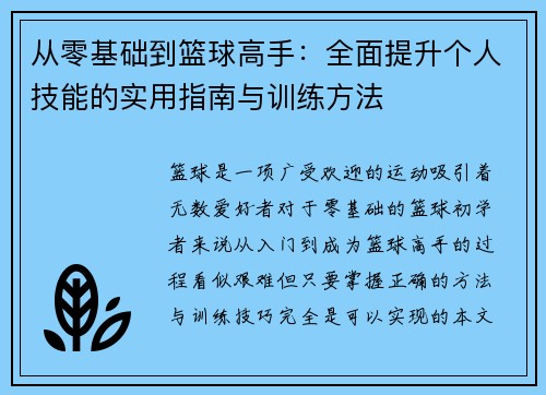 从零基础到篮球高手：全面提升个人技能的实用指南与训练方法