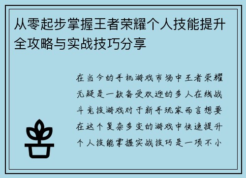 从零起步掌握王者荣耀个人技能提升全攻略与实战技巧分享