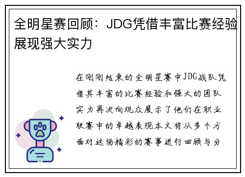 全明星赛回顾：JDG凭借丰富比赛经验展现强大实力