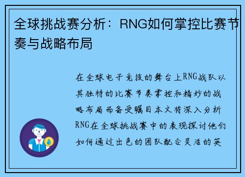 全球挑战赛分析：RNG如何掌控比赛节奏与战略布局