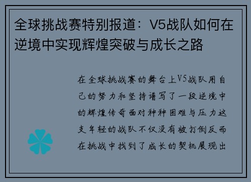 全球挑战赛特别报道：V5战队如何在逆境中实现辉煌突破与成长之路