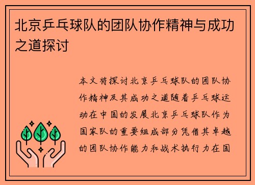 北京乒乓球队的团队协作精神与成功之道探讨