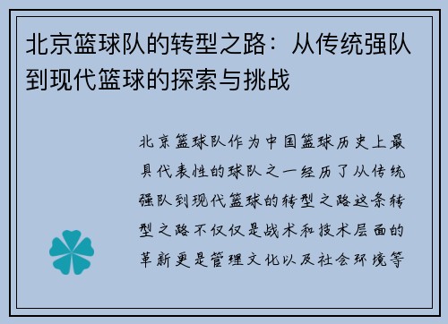 北京篮球队的转型之路：从传统强队到现代篮球的探索与挑战