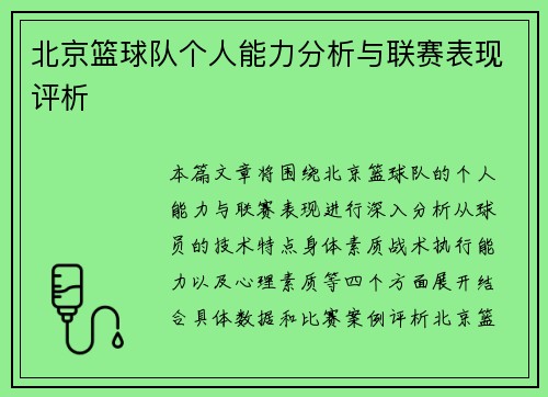 北京篮球队个人能力分析与联赛表现评析