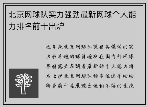 北京网球队实力强劲最新网球个人能力排名前十出炉
