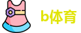b体育sports